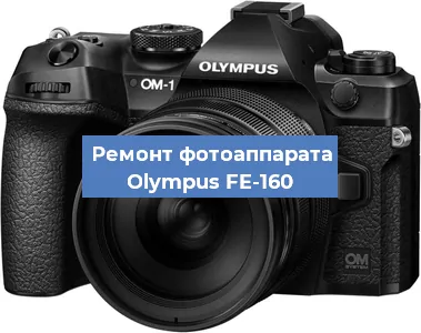 Замена объектива на фотоаппарате Olympus FE-160 в Ростове-на-Дону